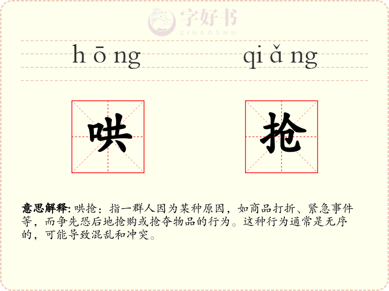 哄抢