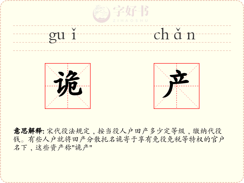 诡产
