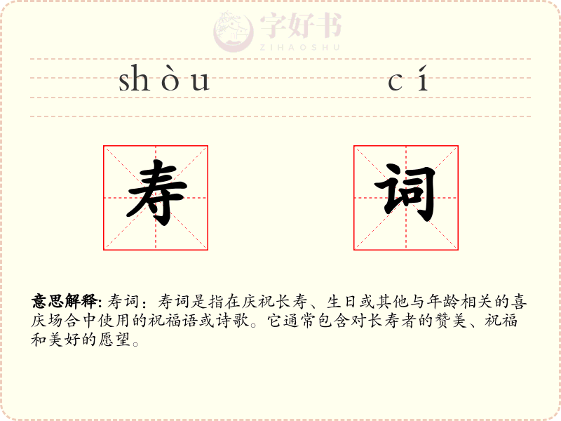 寿词