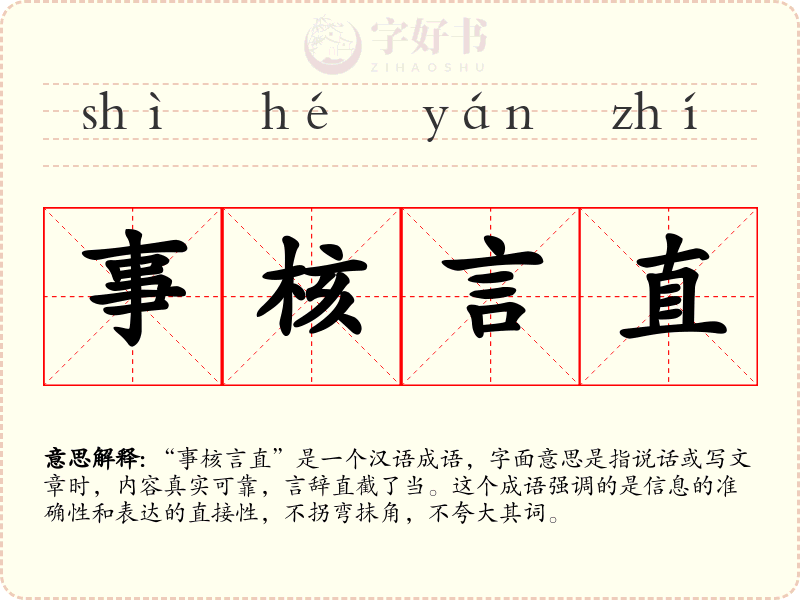 事核言直