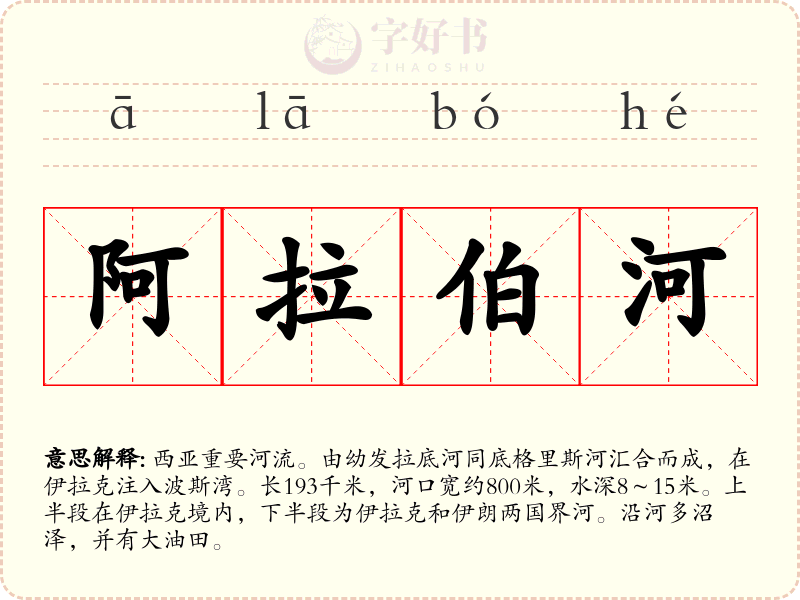 阿拉伯河