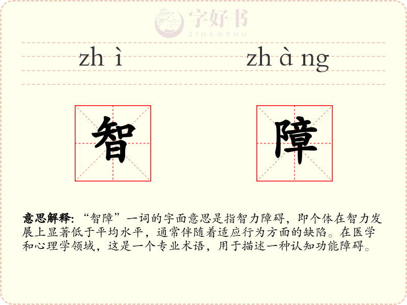 智障