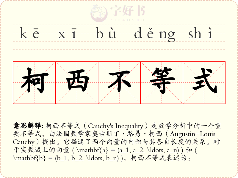 柯西不等式