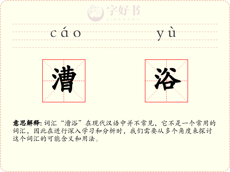 漕浴