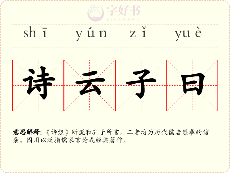 诗云子曰