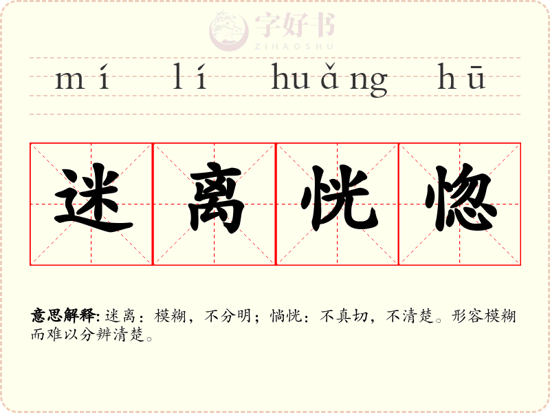 迷离恍惚