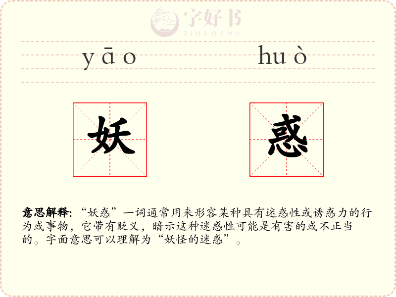 妖惑