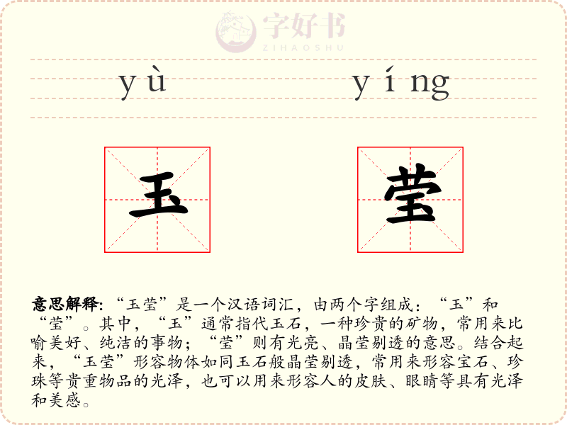 玉莹