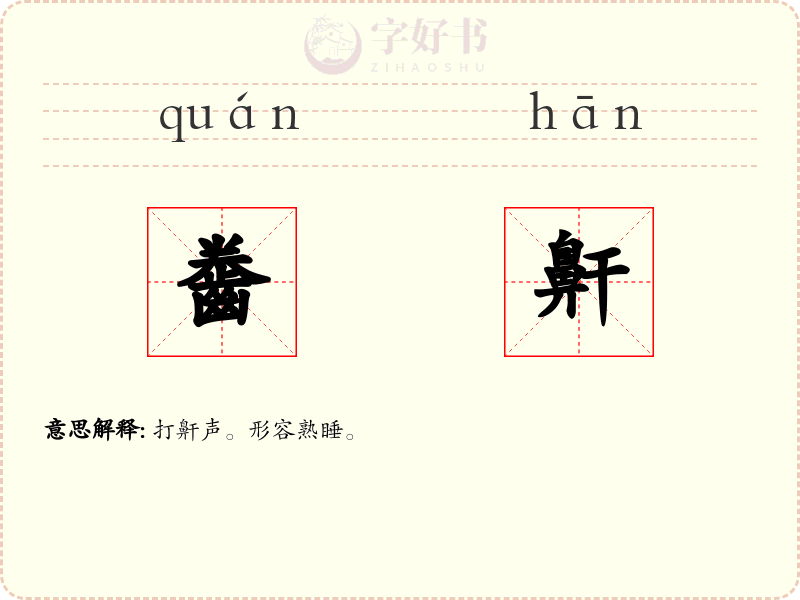 齤鼾
