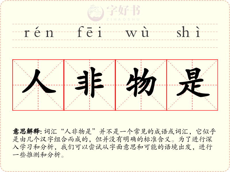 人非物是
