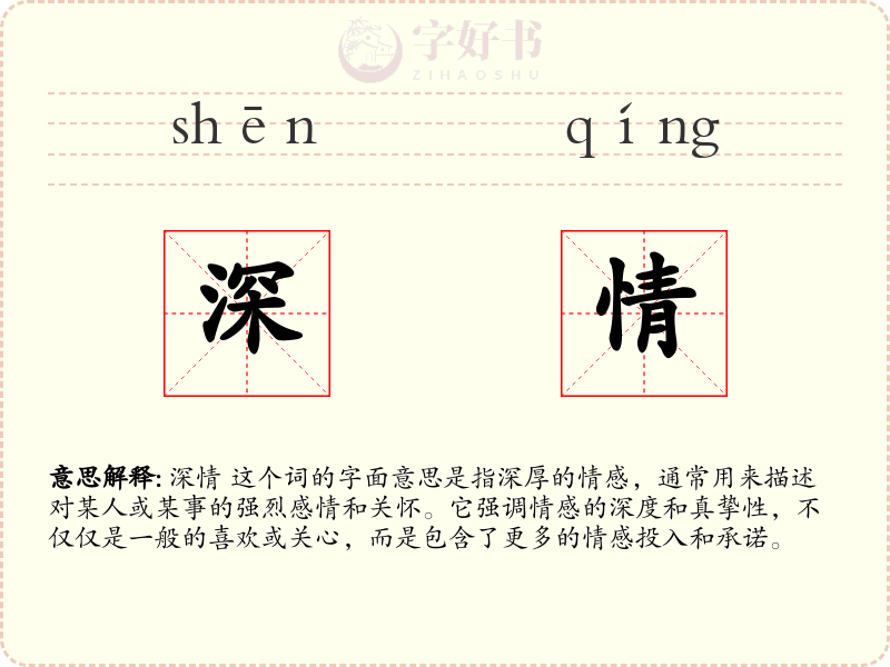 深情
