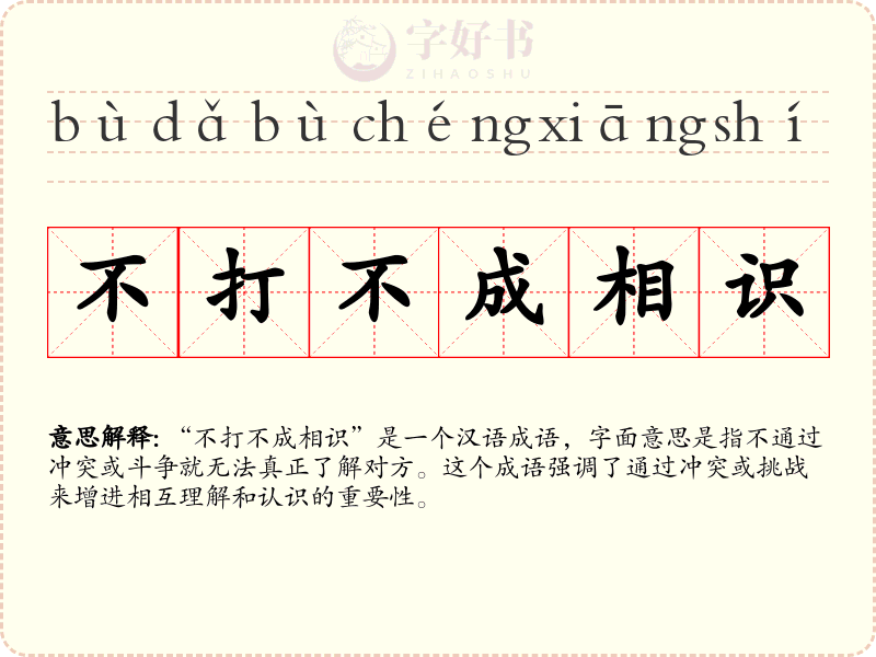 不打不成相识