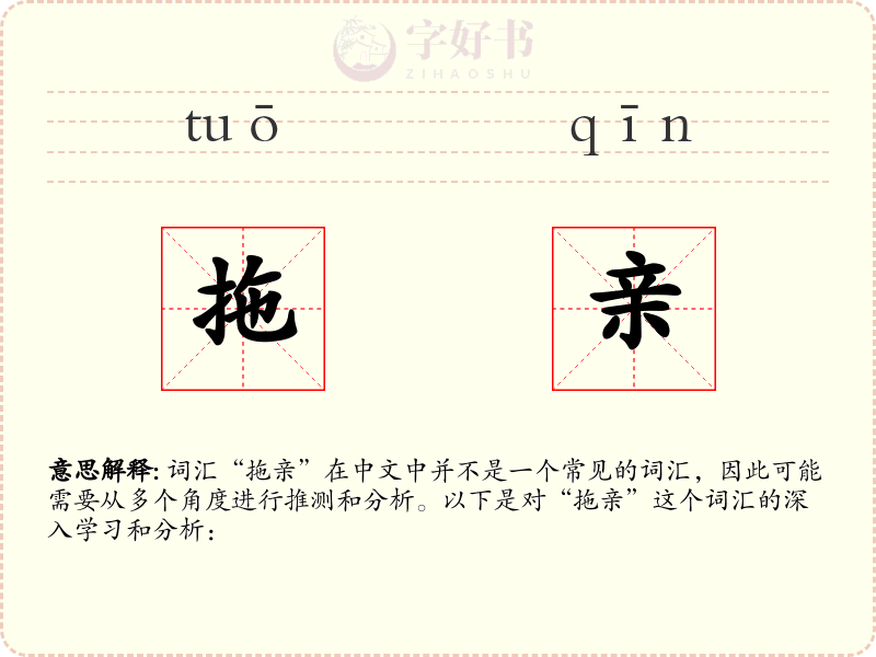 拖亲
