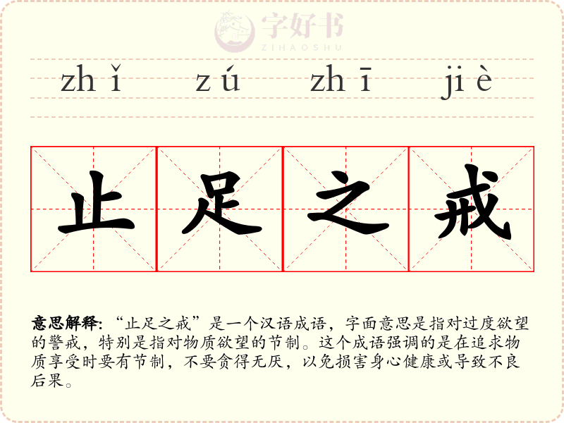 止足之戒