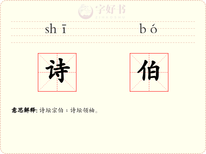 诗伯
