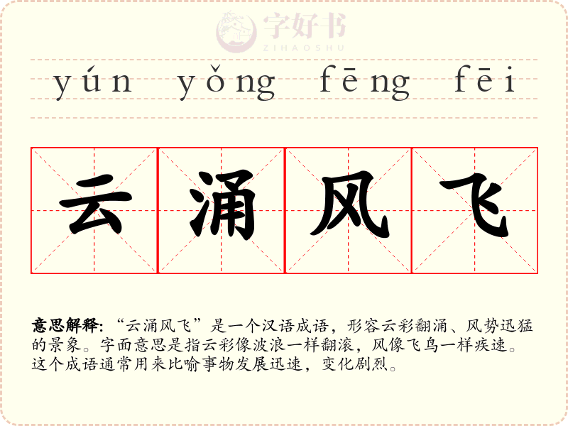 云涌风飞