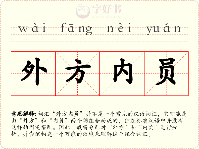 外方内员