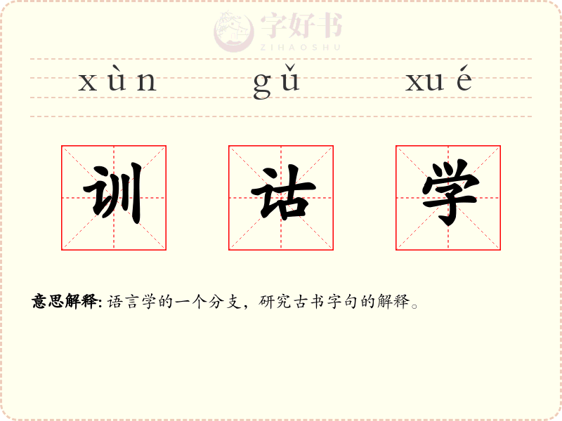 训诂学