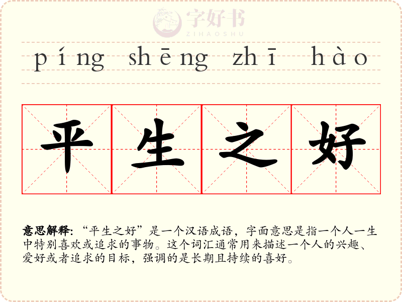 平生之好