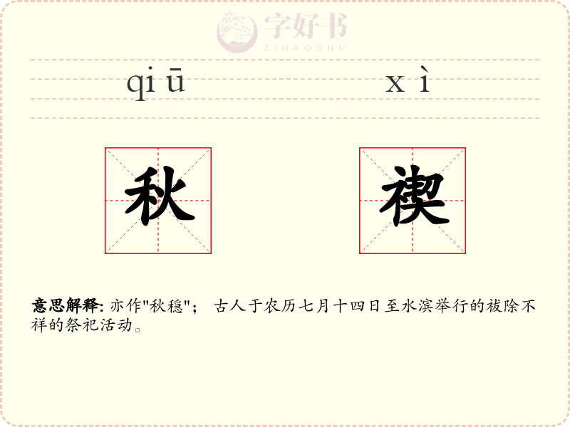 秋禊