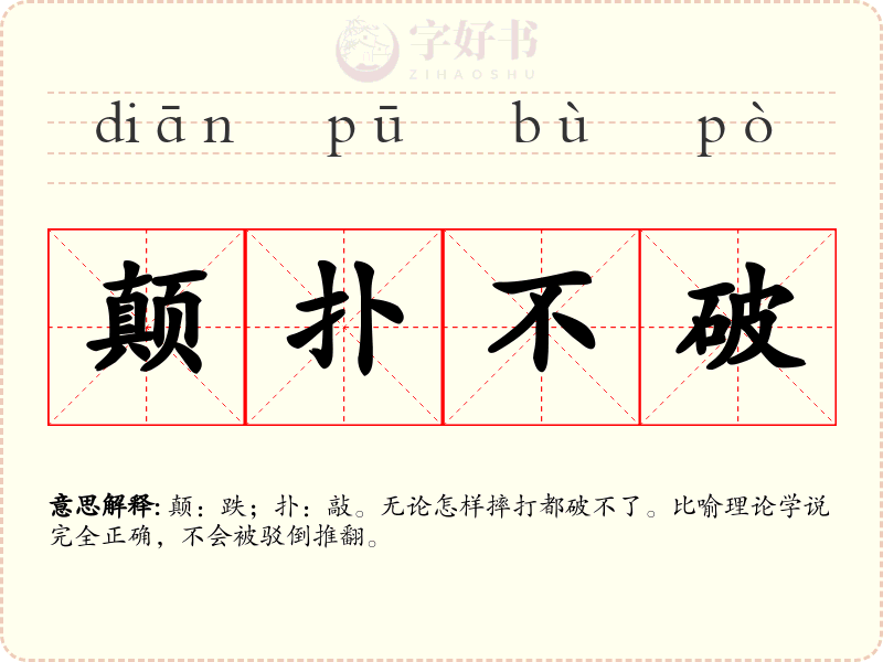 颠扑不破