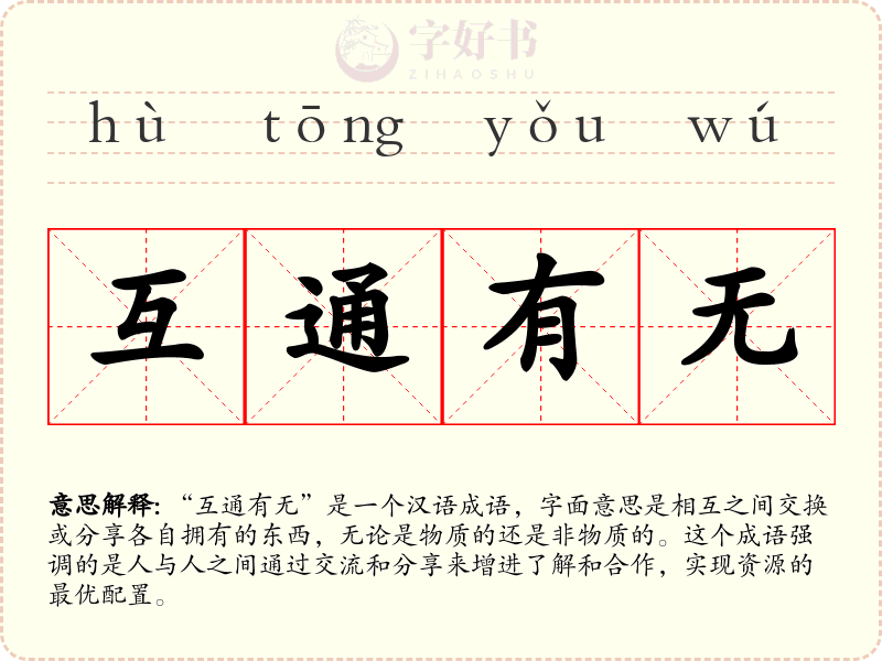 互通有无
