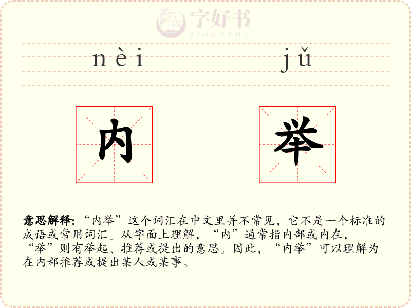 内举