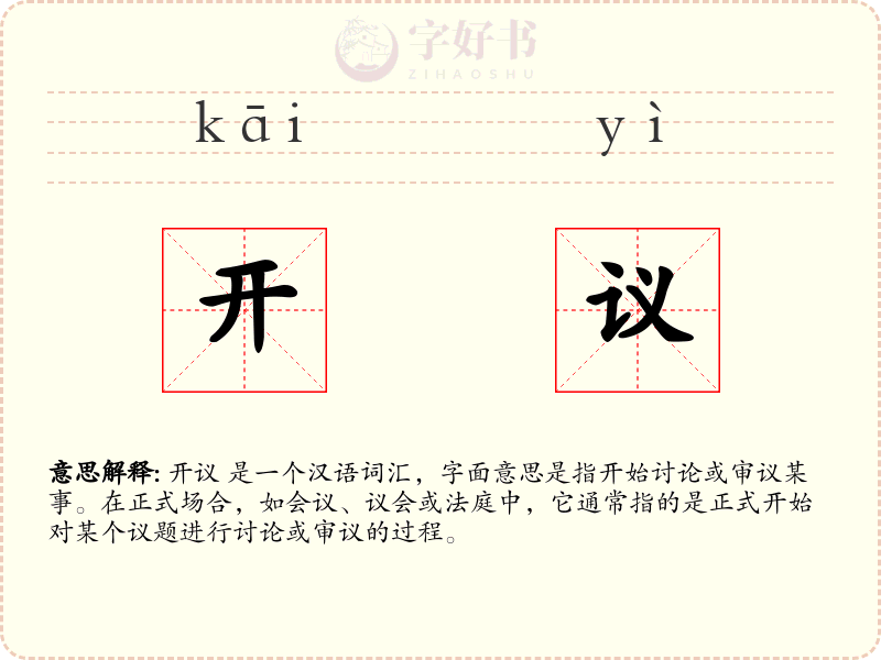 开议