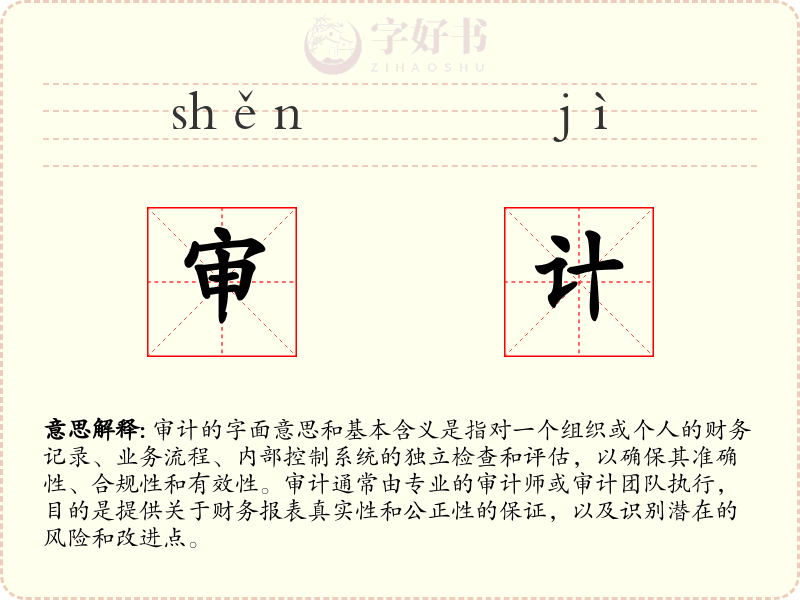 审计