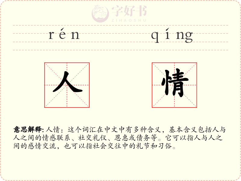 人情