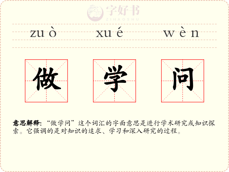 做学问