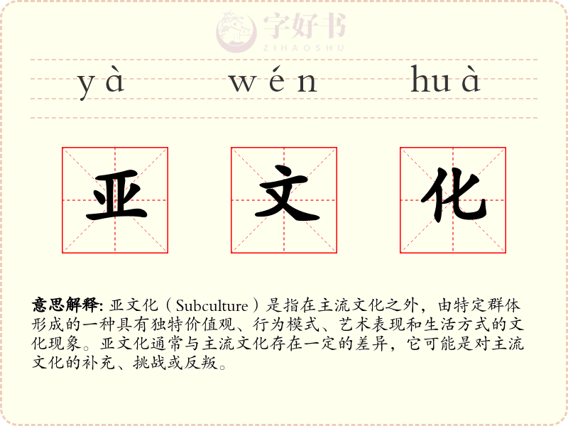 亚文化