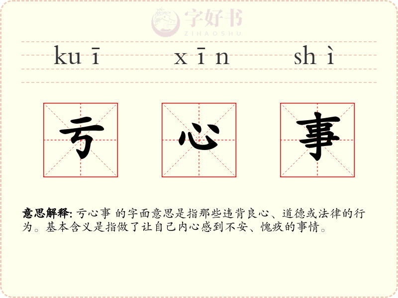 亏心事