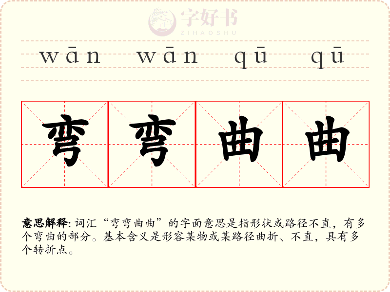 弯弯曲曲
