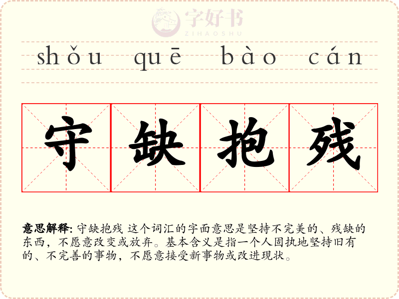 守缺抱残