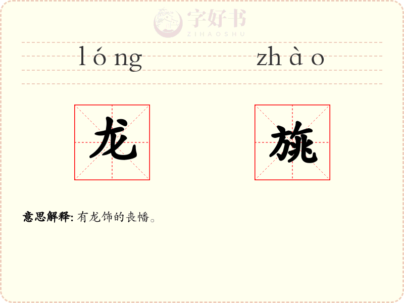 龙旐