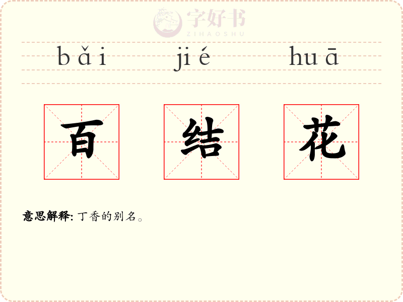 百结花