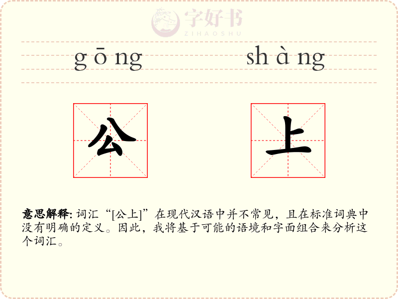 公上