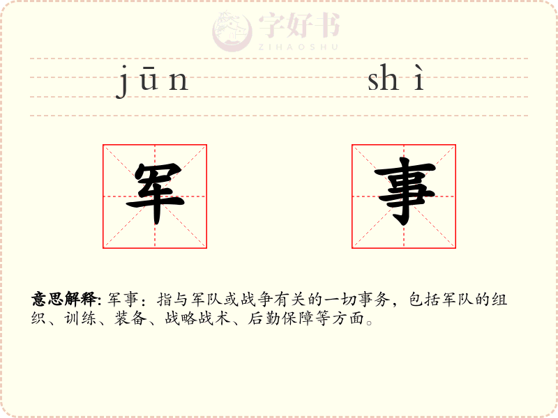 军事