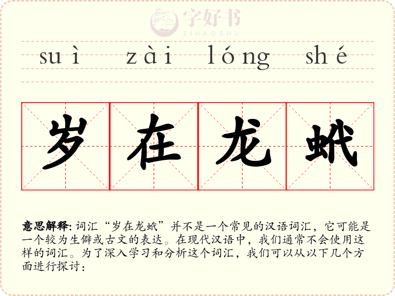 岁在龙蚮