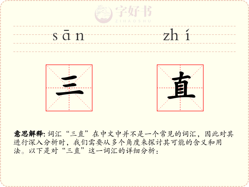 三直