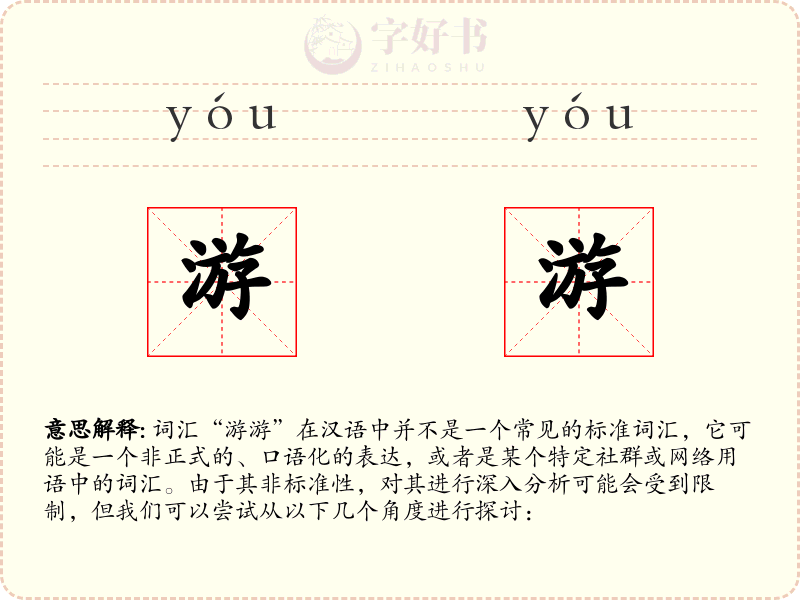 游游