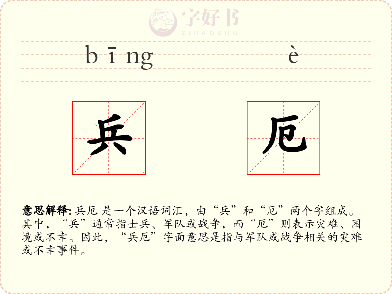 兵厄