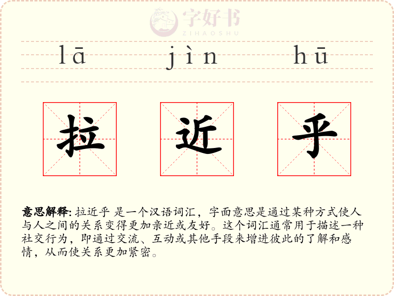 拉近乎