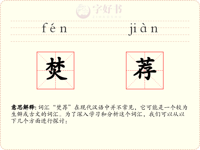 焚荐