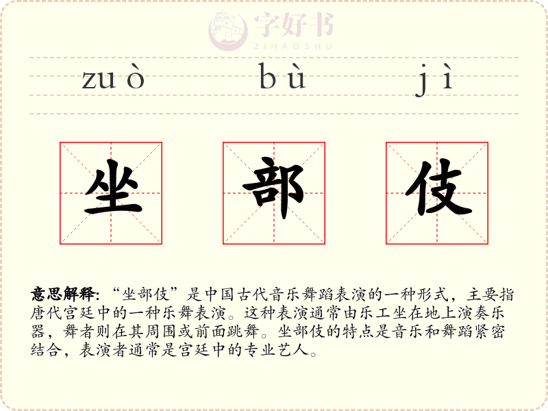 坐部伎