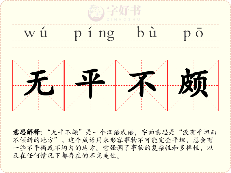 无平不颇