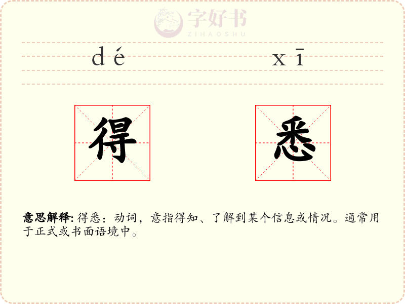 得悉