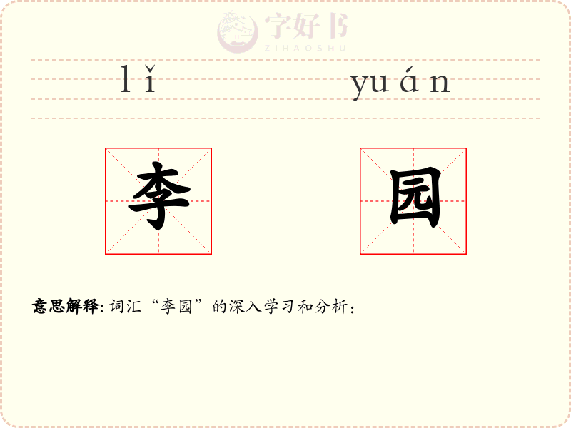 李园