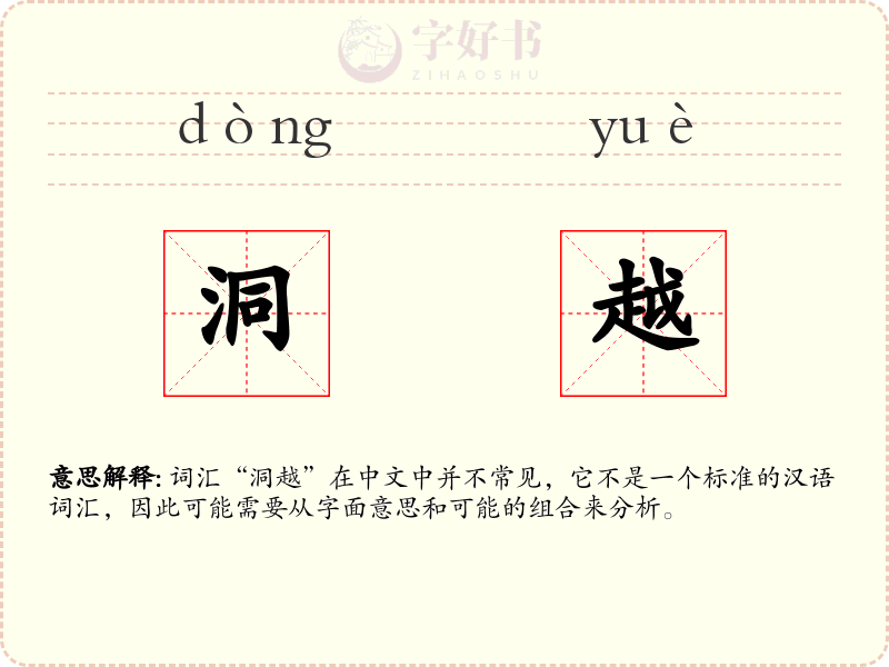 洞越